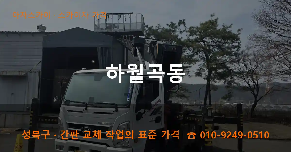 성북구 하월곡동 스카이차 가격 작업