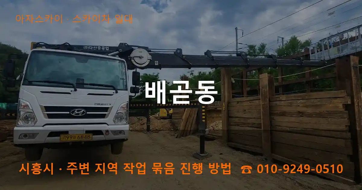 시흥시 배곧동 스카이차 일대 작업