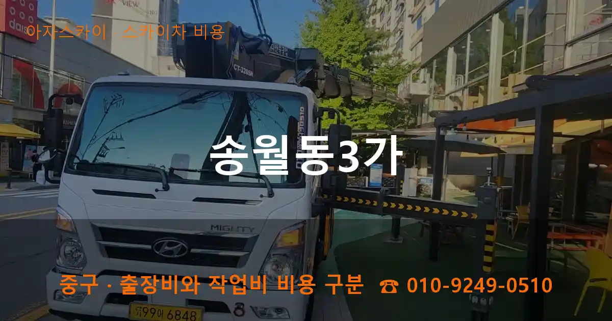 중구 송월동3가 스카이차 비용 작업