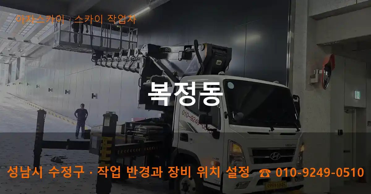 성남시 수정구 복정동 스카이 작업차 작업