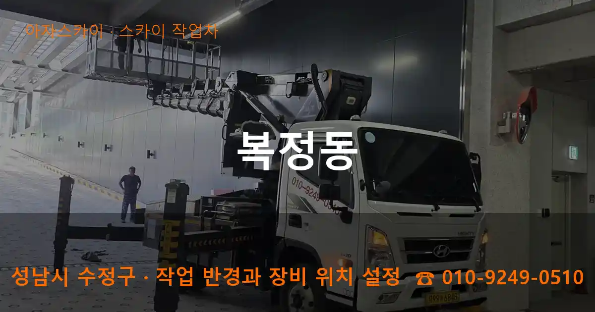 성남시 수정구 복정동 스카이 작업차 작업
