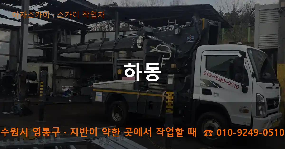 수원시 영통구 하동 스카이 작업차 작업