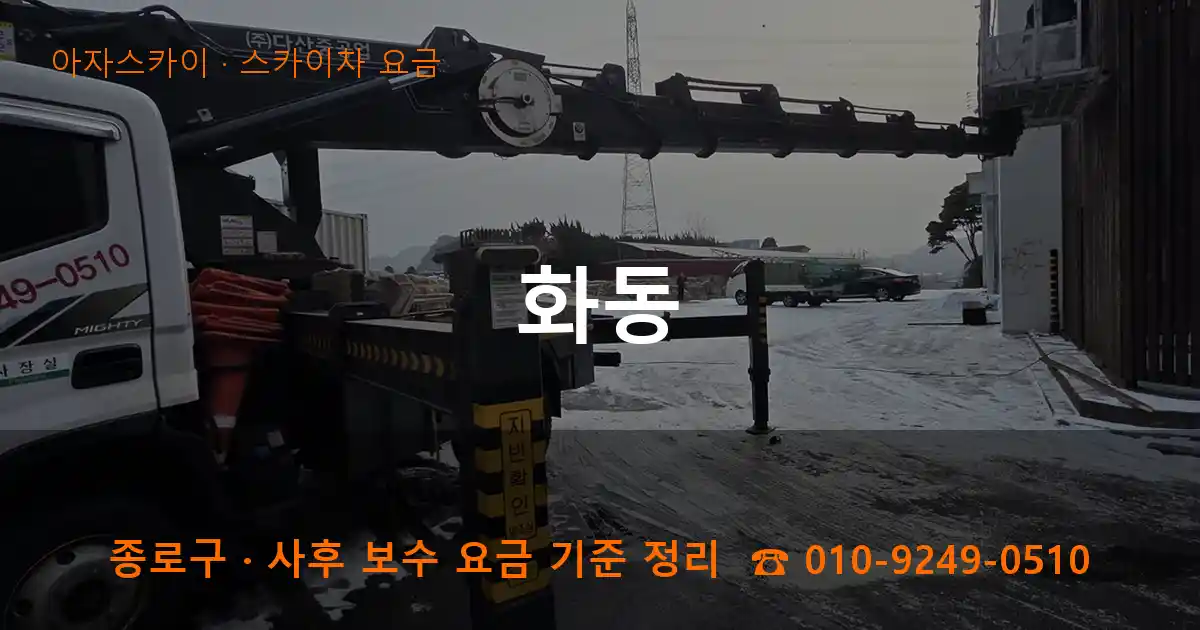종로구 화동 스카이차 요금 작업