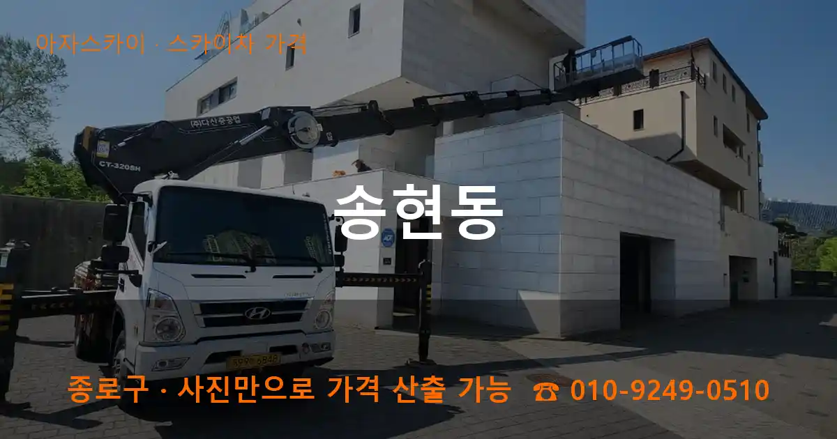 종로구 송현동 스카이차 가격 작업