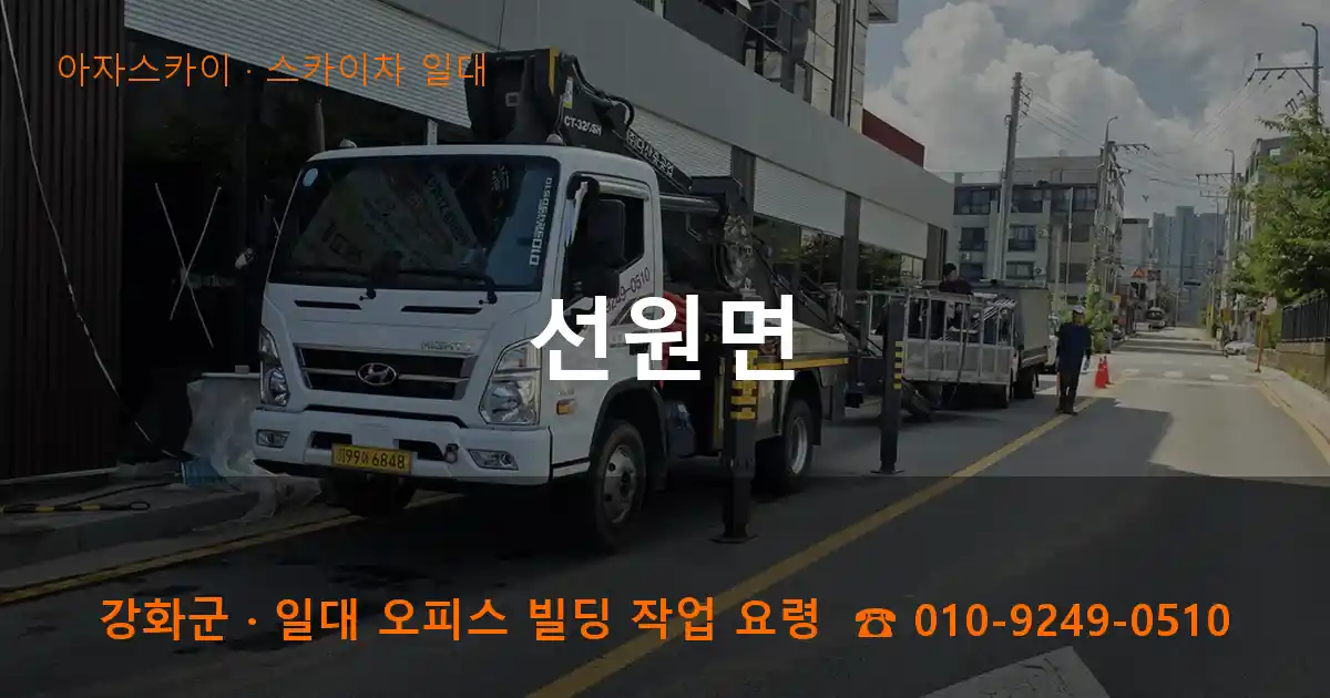 강화군 선원면 스카이차 일대 작업