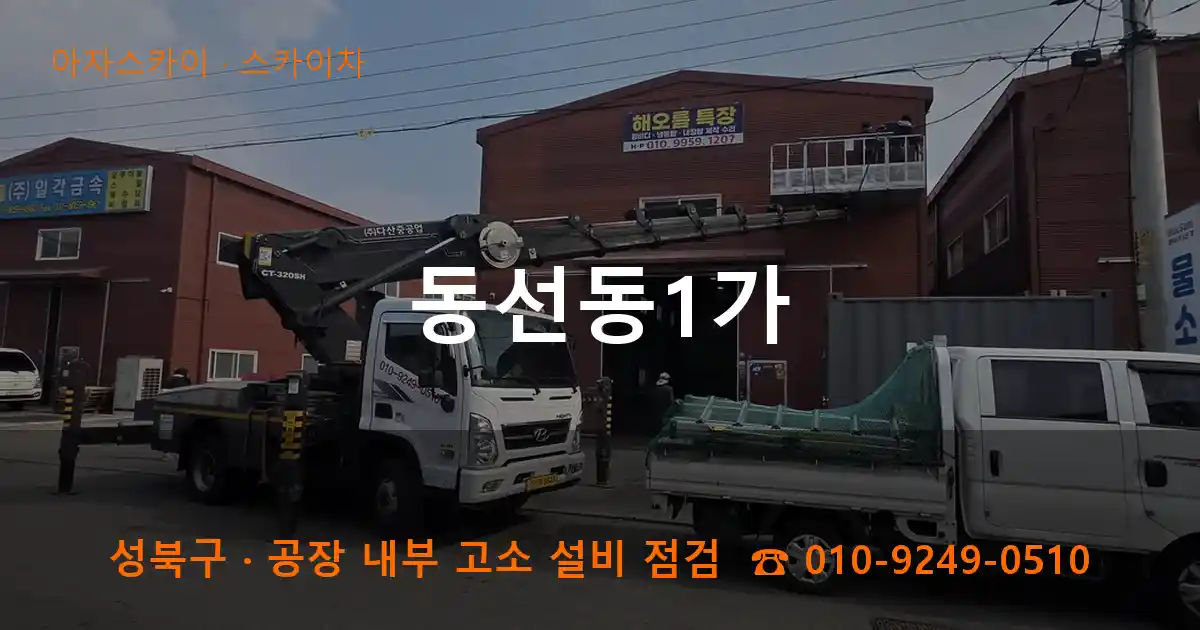 성북구 동선동1가 스카이차 작업