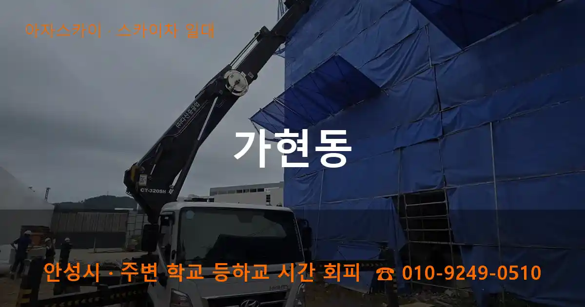 안성 가현동 스카이차 일대 작업
