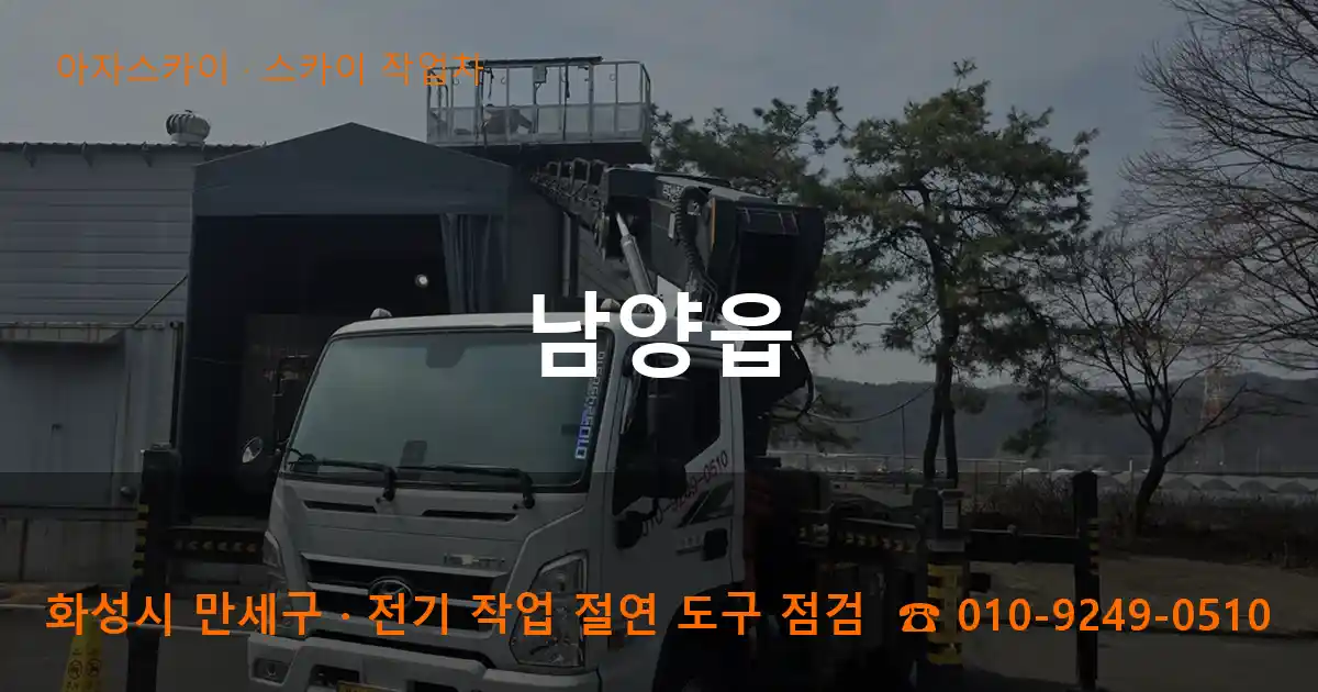 화성 만세구 남양읍 스카이 작업차 작업