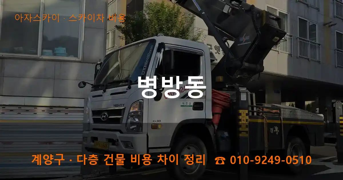 계양구 병방동 스카이차 비용 작업