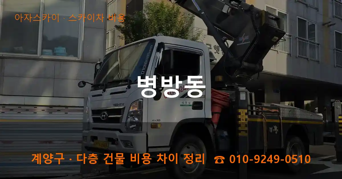 계양구 병방동 스카이차 비용 작업