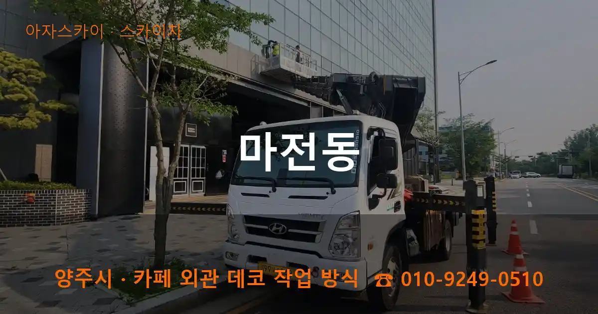 양주 마전동 스카이차 작업
