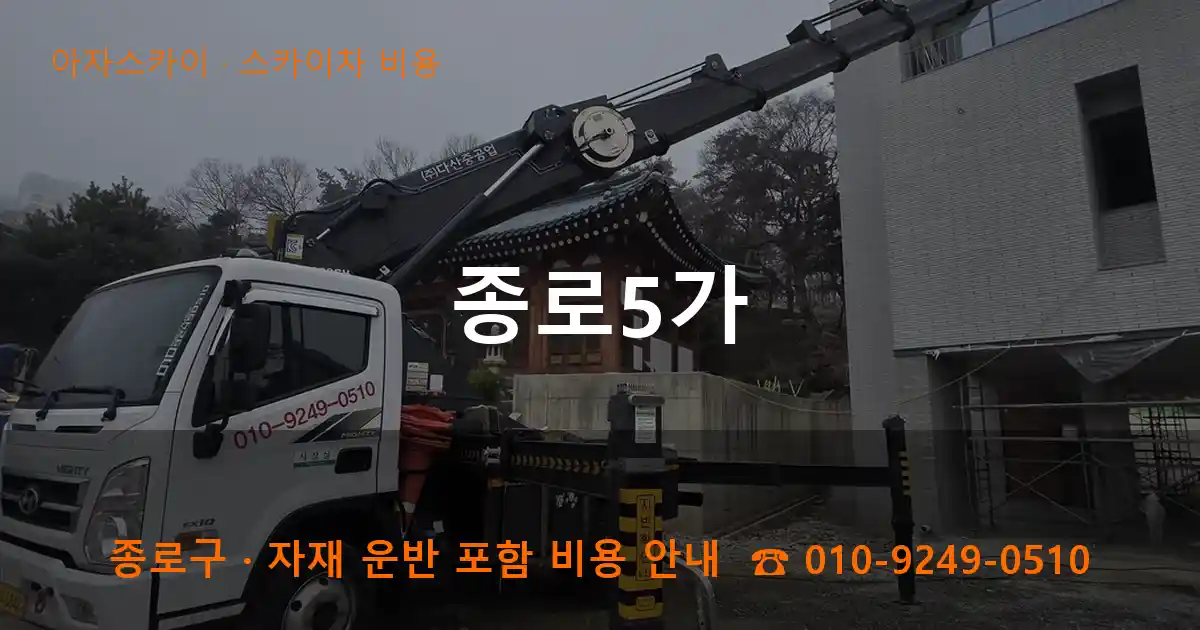 종로구 종로5가 스카이차 비용 작업