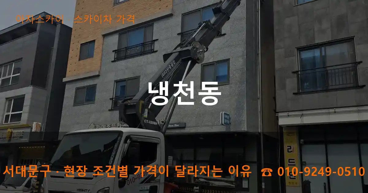 서대문구 냉천동 스카이차 가격 작업