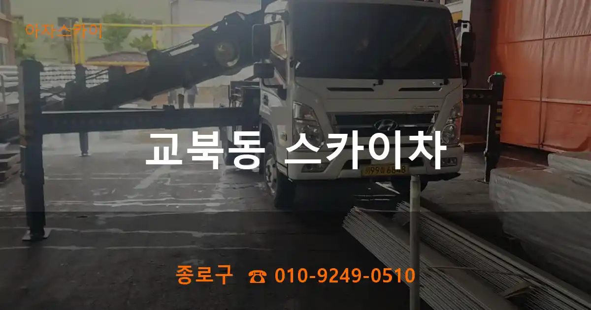 종로구 교북동 스카이차