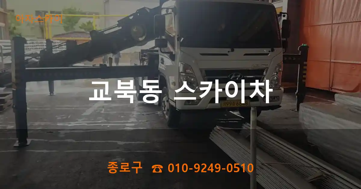 종로구 교북동 스카이차