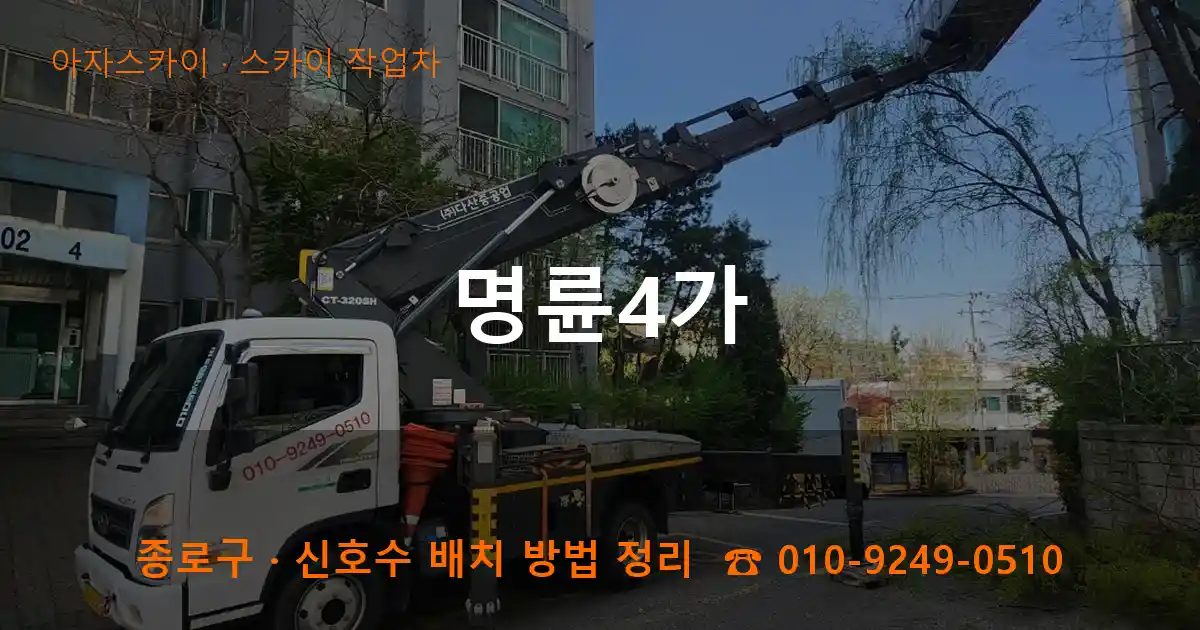 종로구 명륜4가 스카이 작업차 작업