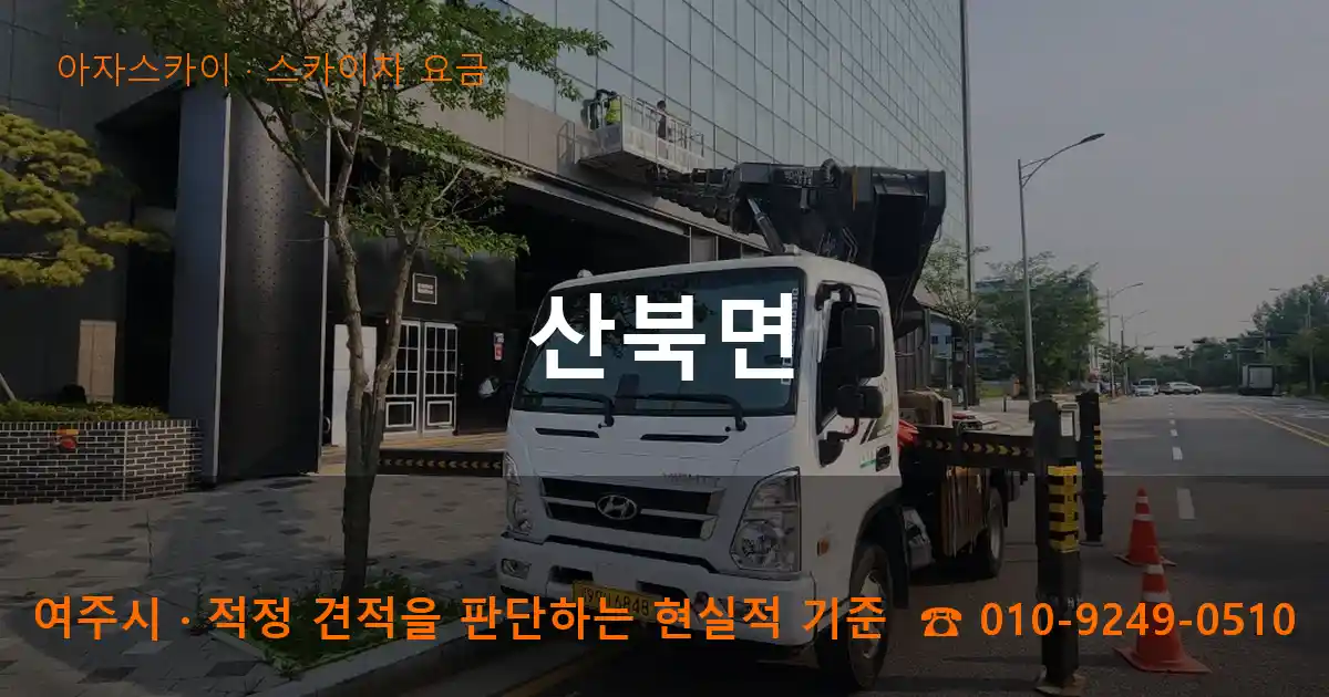 여주시 산북면 스카이차 요금 작업