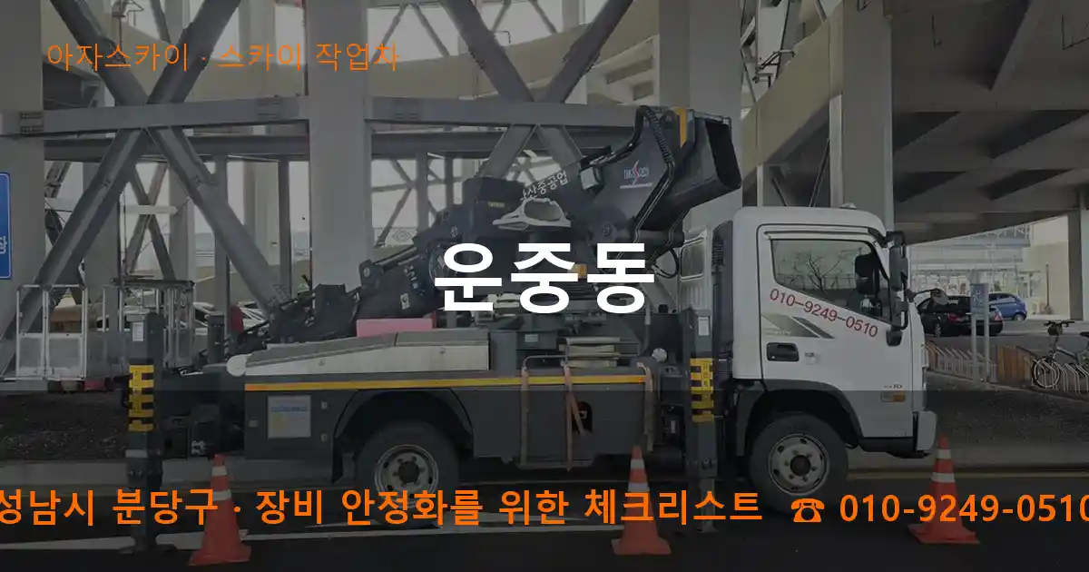 성남시 분당구 운중동 스카이 작업차 작업