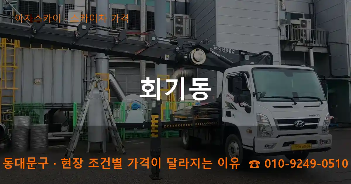 동대문구 회기동 스카이차 가격 작업