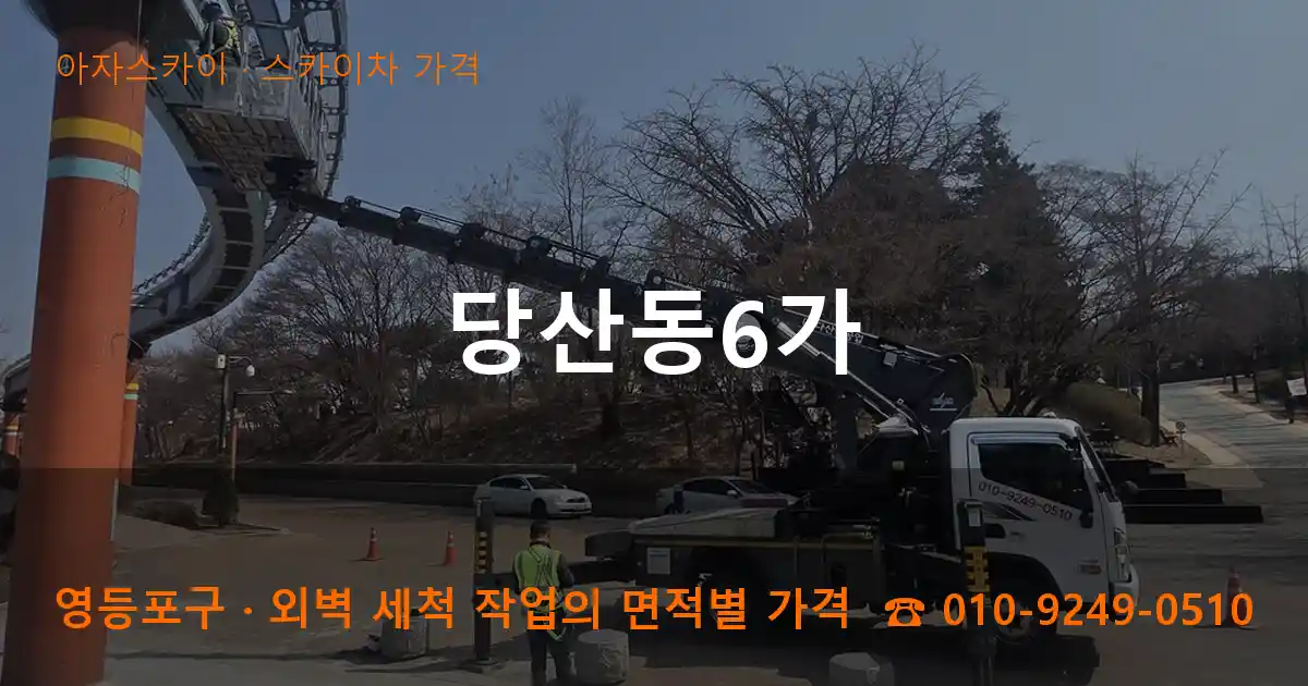 영등포구 당산동6가 스카이차 가격 작업