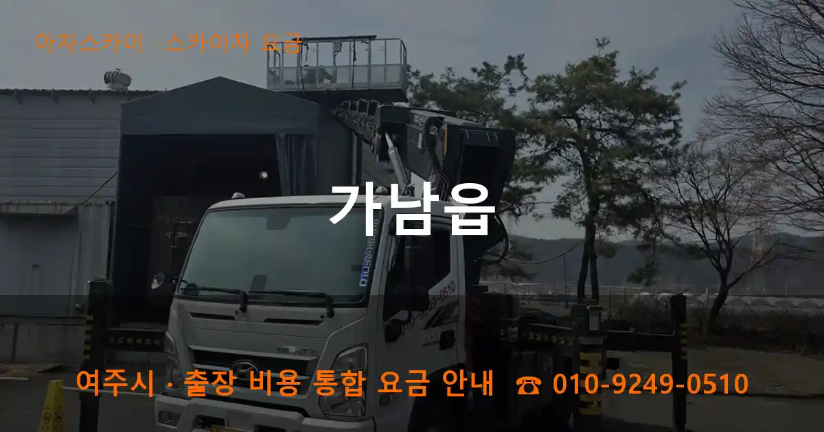 여주 가남읍 스카이차 요금 작업