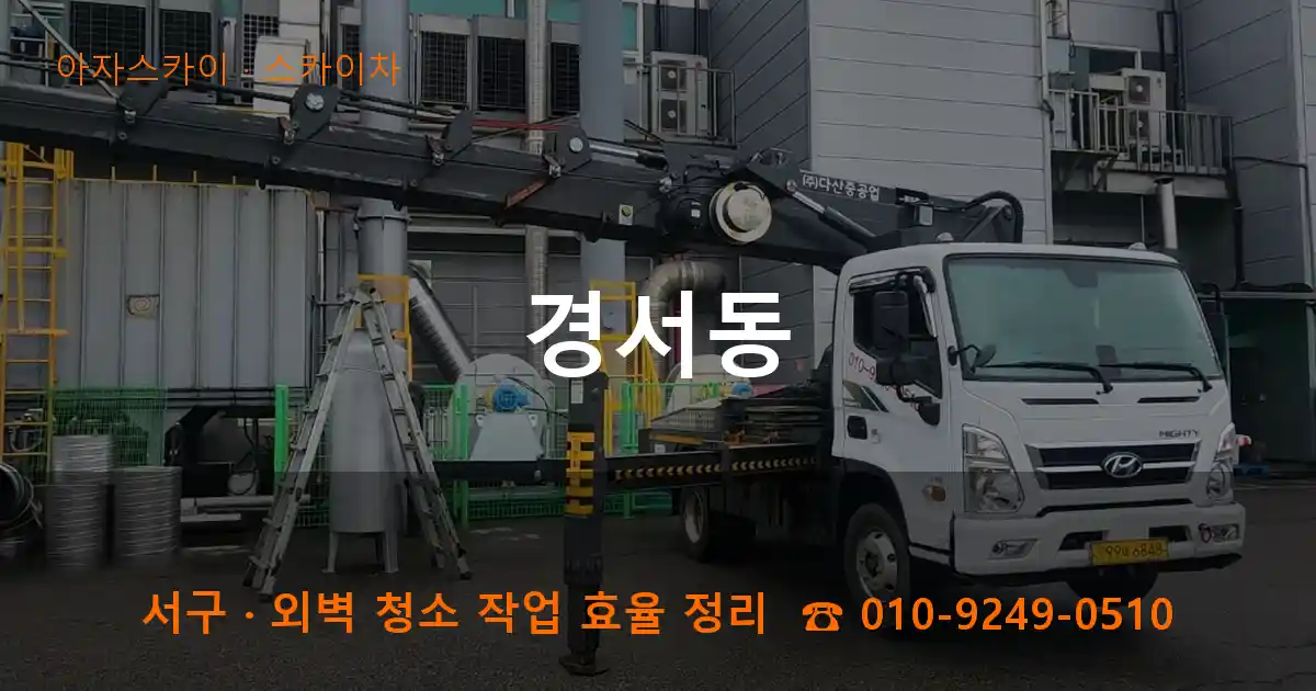 서구 경서동 스카이차 작업