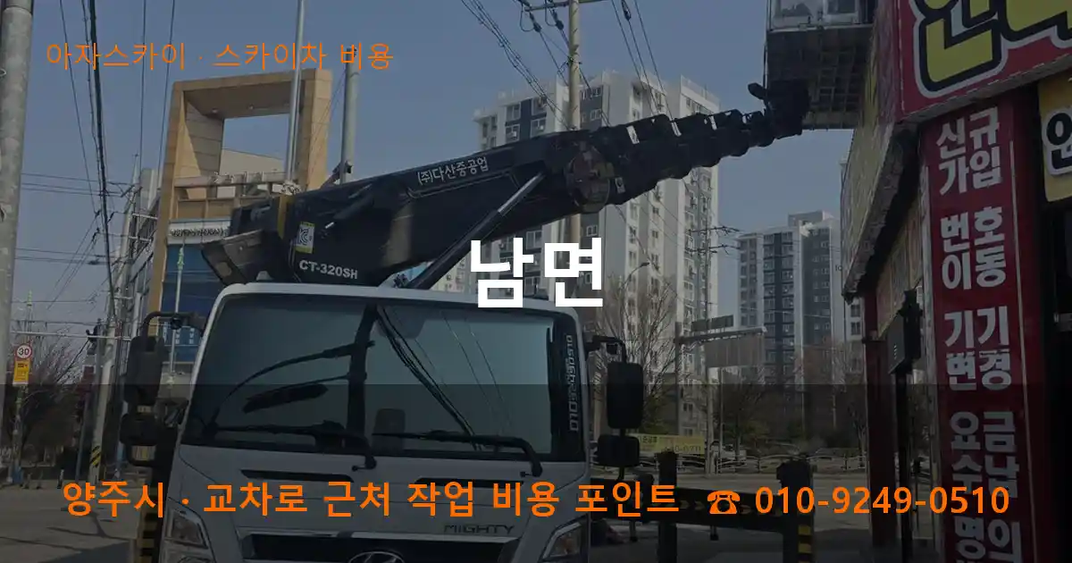 양주시 남면 스카이차 비용 작업