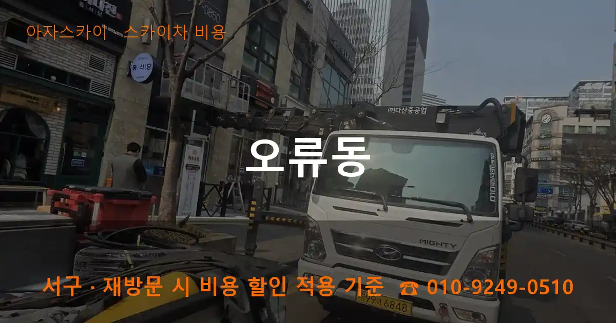 서구 오류동 스카이차 비용 작업