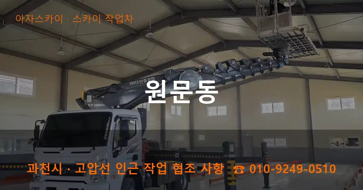과천시 원문동 스카이 작업차 작업