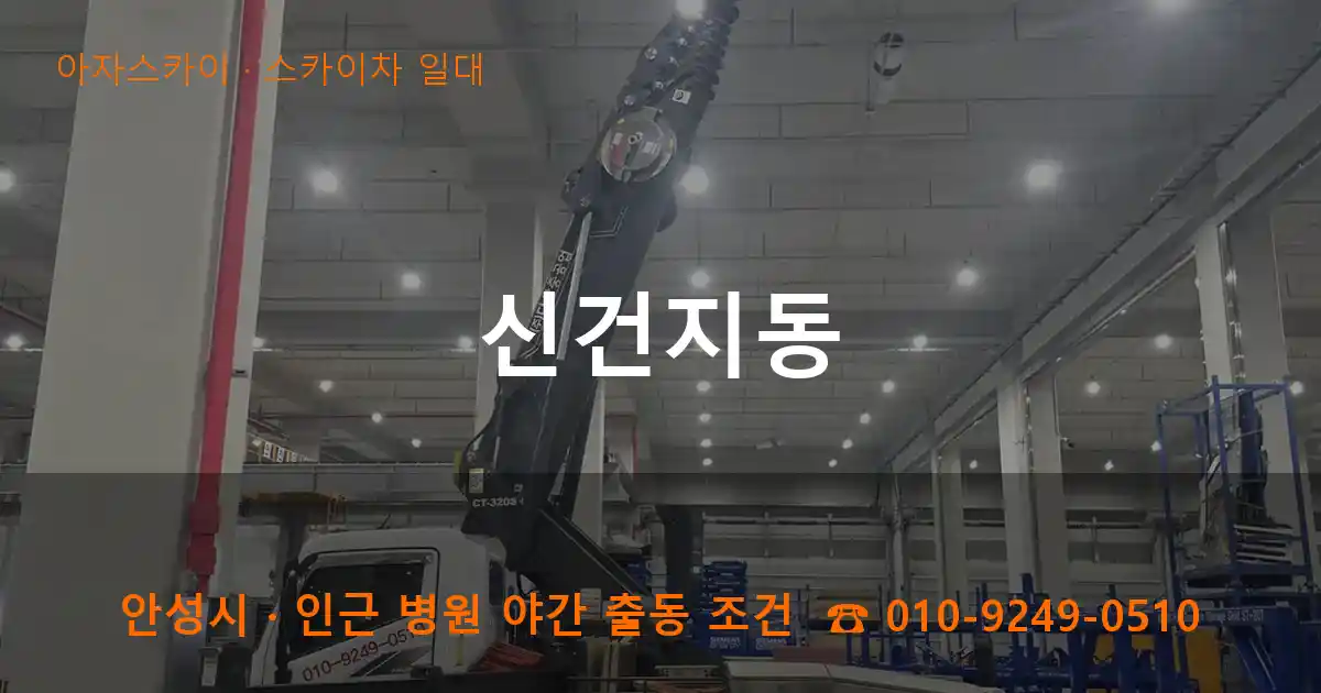 안성 신건지동 스카이차 일대 작업