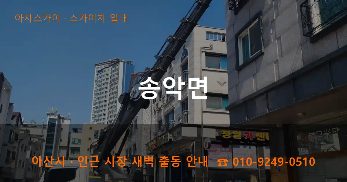 아산 송악면 스카이차 일대 작업