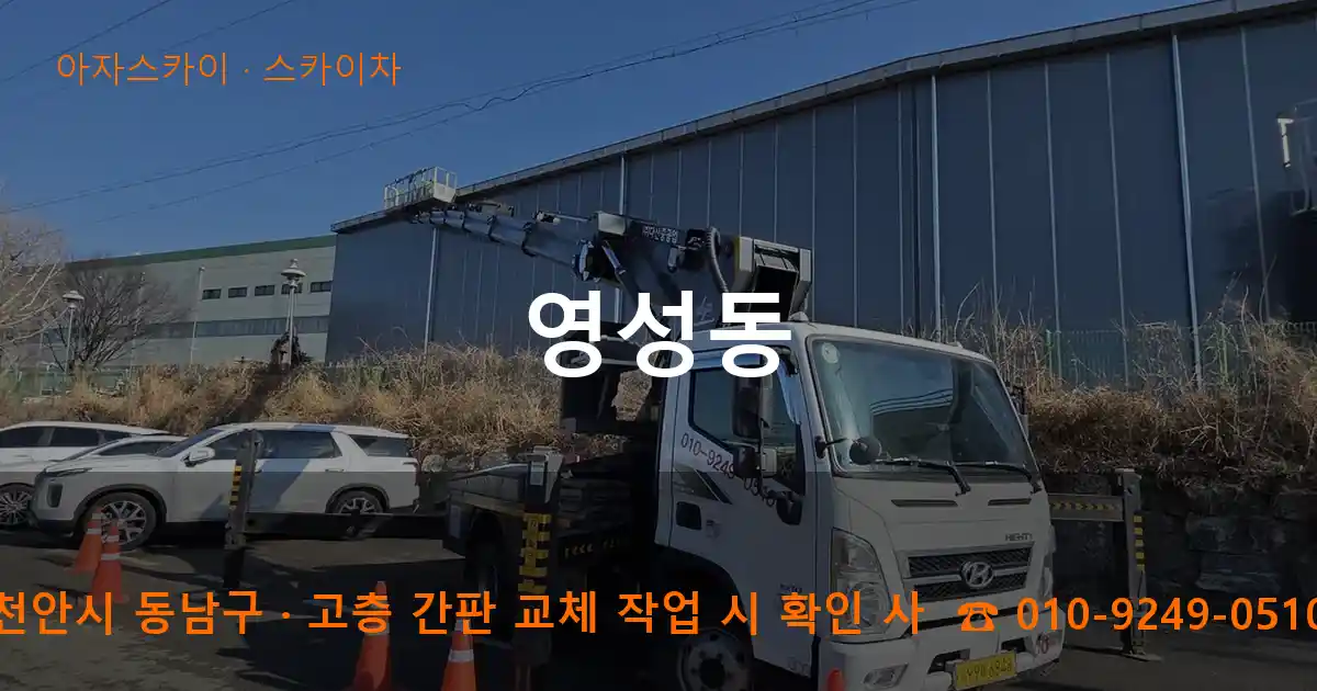 천안시 동남구 영성동 스카이차 작업