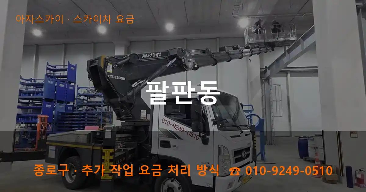 종로구 팔판동 스카이차 요금 작업