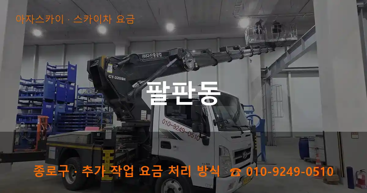 종로구 팔판동 스카이차 요금 작업