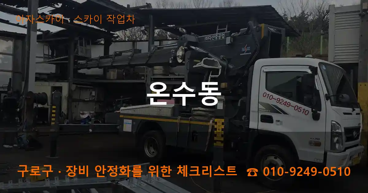 구로구 온수동 스카이 작업차 작업