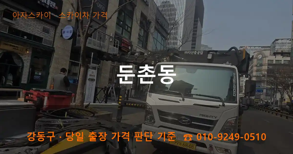 강동구 둔촌동 스카이차 가격 작업