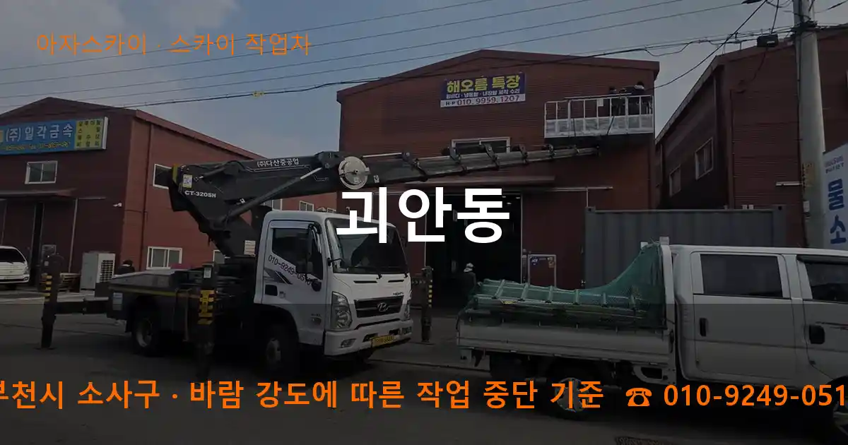 부천시 소사구 괴안동 스카이 작업차 작업