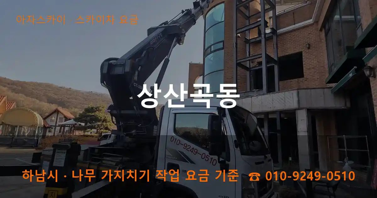 하남시 상산곡동 스카이차 요금 작업
