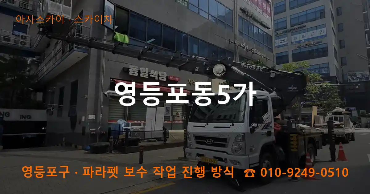 영등포구 영등포동5가 스카이차 작업