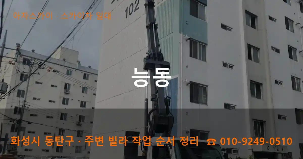 화성시 동탄구 능동 스카이차 출장 작업