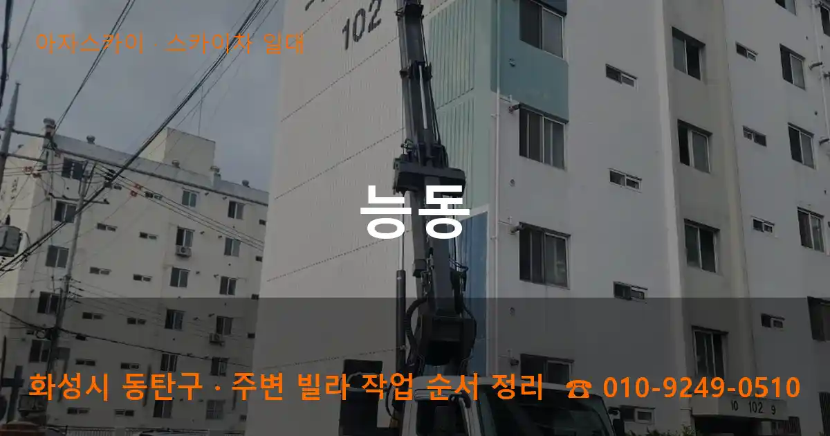화성 동탄구 능동 스카이차 일대 작업