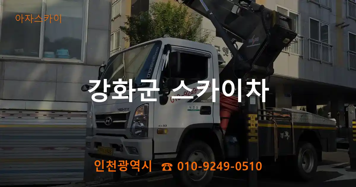 강화군 스카이차