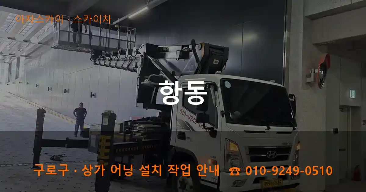 구로구 항동 스카이차 작업