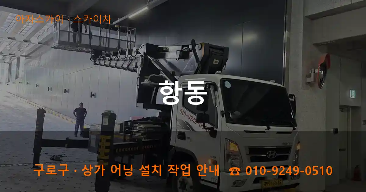 구로구 항동 스카이차 작업
