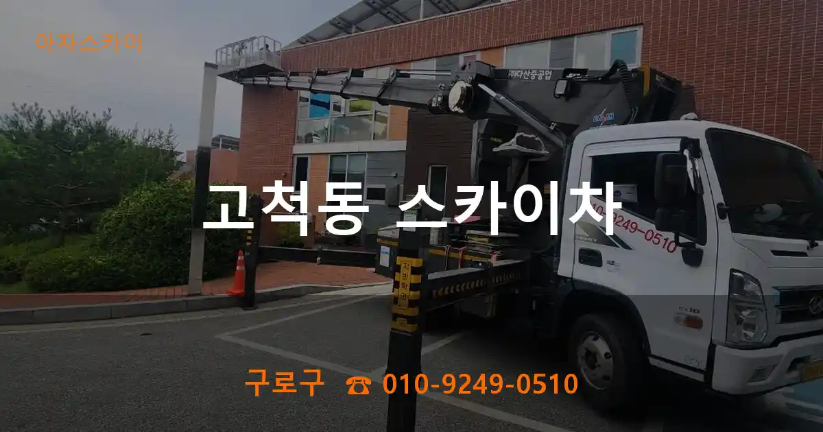 구로구 고척동 스카이차