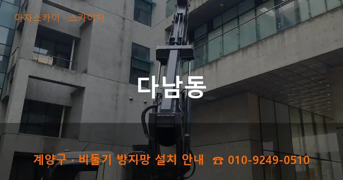 계양구 다남동 스카이차 작업