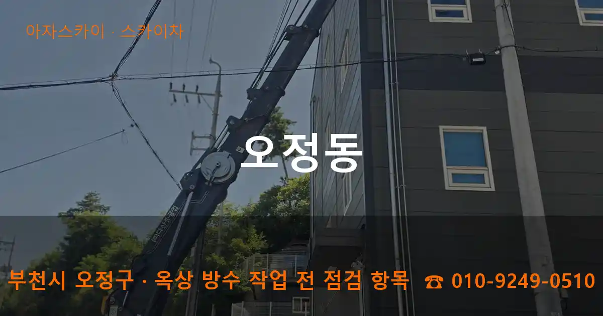 부천시 오정구 오정동 스카이차 작업