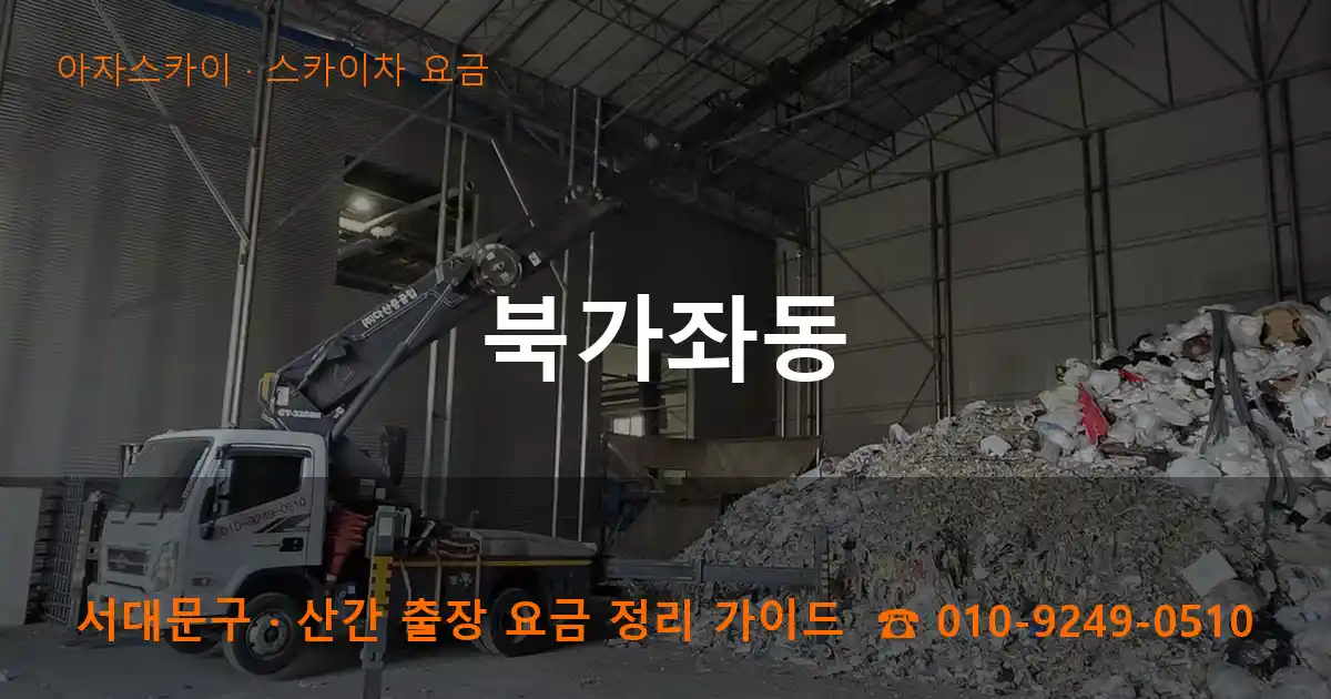 서대문구 북가좌동 스카이차 요금 작업