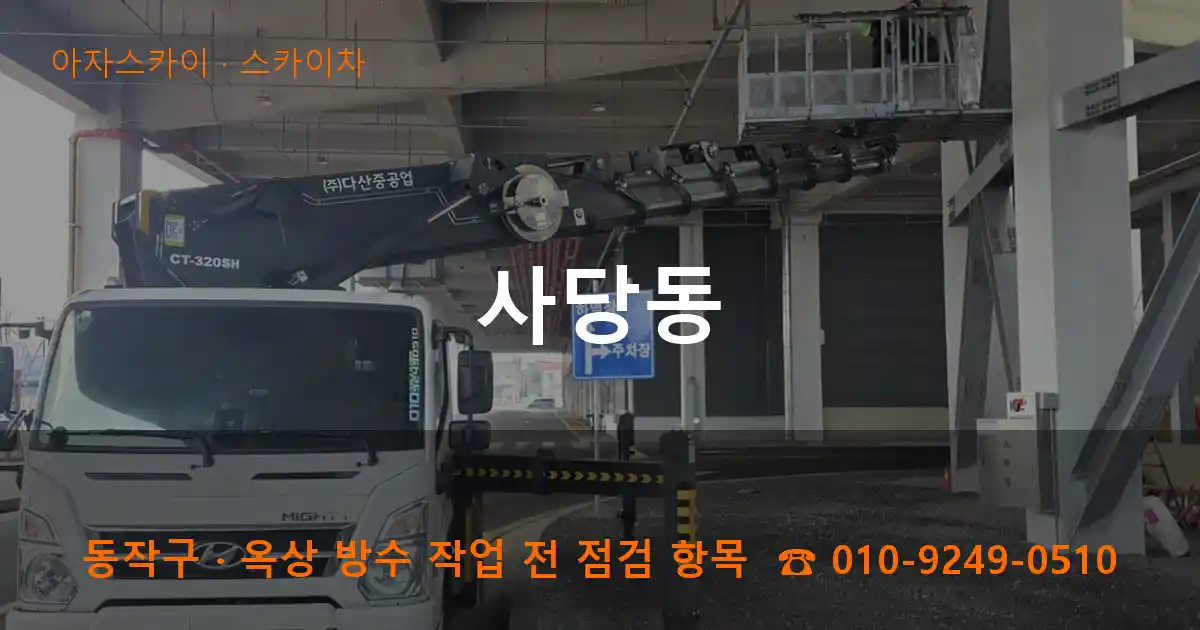 동작구 사당동 스카이차 작업