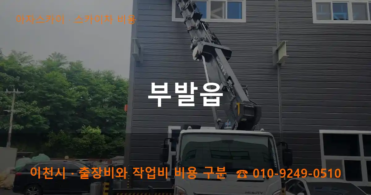 이천시 부발읍 스카이차 비용 작업